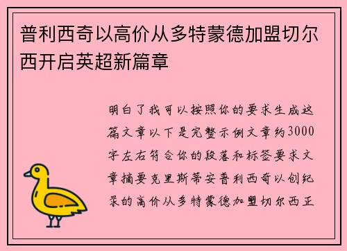 普利西奇以高价从多特蒙德加盟切尔西开启英超新篇章 普利西奇以高价从多特蒙德加盟切尔西开启英超新篇章