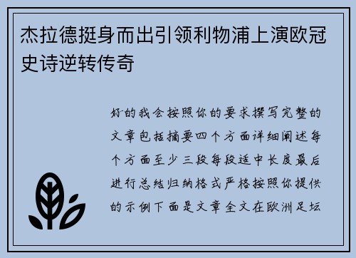 杰拉德挺身而出引领利物浦上演欧冠史诗逆转传奇