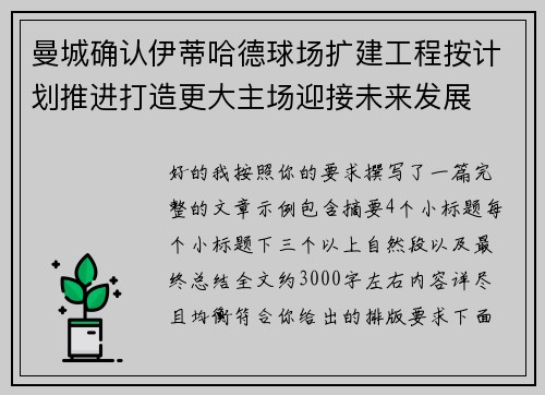 曼城确认伊蒂哈德球场扩建工程按计划推进打造更大主场迎接未来发展