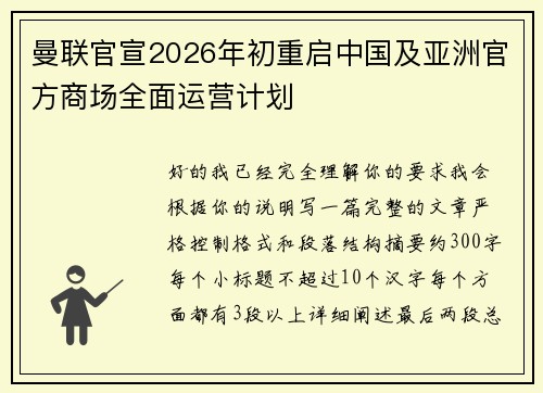曼联官宣2026年初重启中国及亚洲官方商场全面运营计划