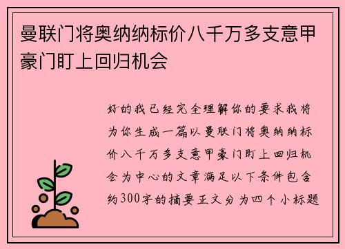 曼联门将奥纳纳标价八千万多支意甲豪门盯上回归机会