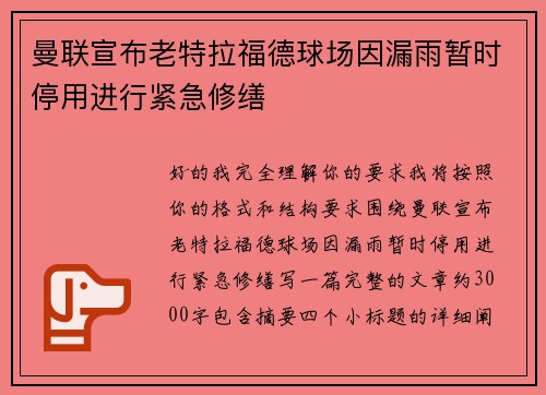 曼联宣布老特拉福德球场因漏雨暂时停用进行紧急修缮