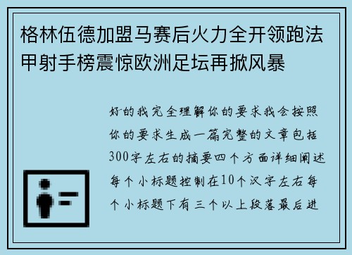 格林伍德加盟马赛后火力全开领跑法甲射手榜震惊欧洲足坛再掀风暴
