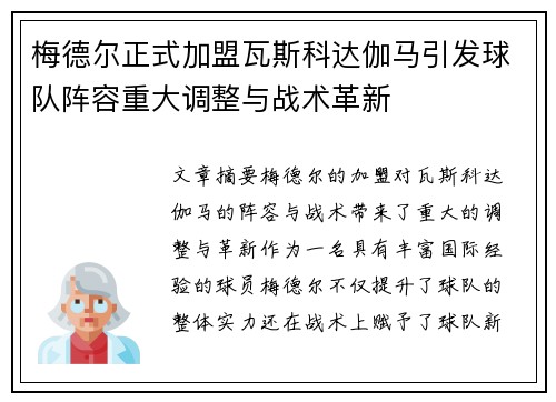 梅德尔正式加盟瓦斯科达伽马引发球队阵容重大调整与战术革新