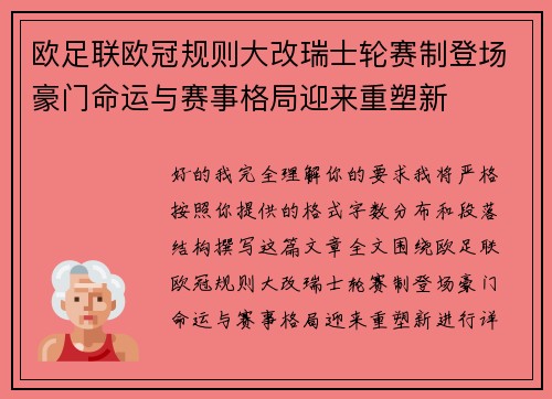 欧足联欧冠规则大改瑞士轮赛制登场豪门命运与赛事格局迎来重塑新 欧足联欧冠规则大改瑞士轮赛制登场豪门命运与赛事格局迎来重塑新