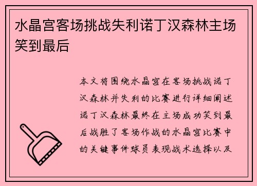 水晶宫客场挑战失利诺丁汉森林主场笑到最后 水晶宫客场挑战失利诺丁汉森林主场笑到最后