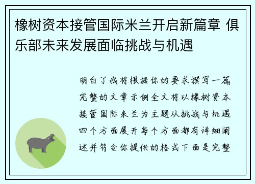 橡树资本接管国际米兰开启新篇章 俱乐部未来发展面临挑战与机遇