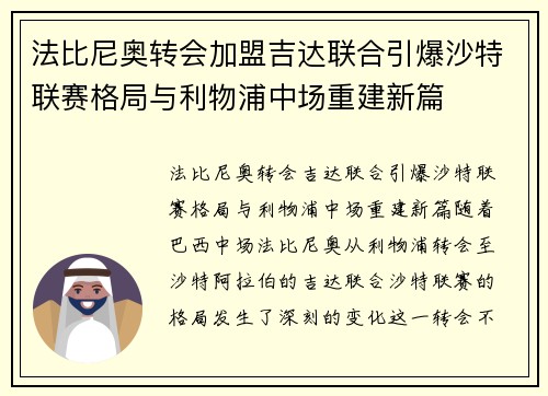 法比尼奥转会加盟吉达联合引爆沙特联赛格局与利物浦中场重建新篇 法比尼奥转会加盟吉达联合引爆沙特联赛格局与利物浦中场重建新篇