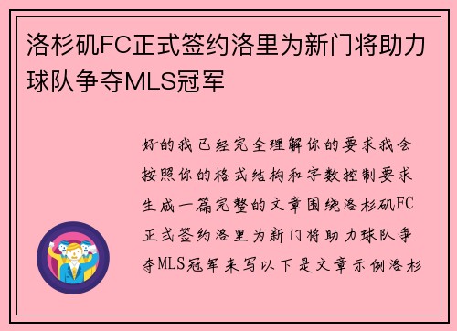 洛杉矶FC正式签约洛里为新门将助力球队争夺MLS冠军 洛杉矶FC正式签约洛里为新门将助力球队争夺MLS冠军