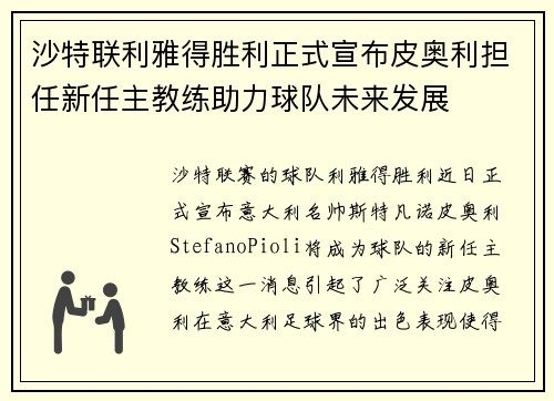 沙特联利雅得胜利正式宣布皮奥利担任新任主教练助力球队未来发展 沙特联利雅得胜利正式宣布皮奥利担任新任主教练助力球队未来发展