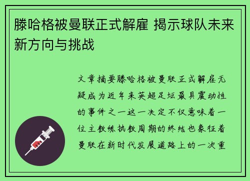 滕哈格被曼联正式解雇 揭示球队未来新方向与挑战