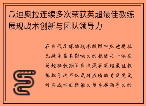 瓜迪奥拉连续多次荣获英超最佳教练展现战术创新与团队领导力