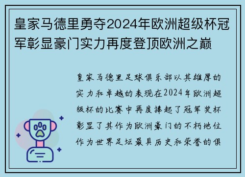 皇家马德里勇夺2024年欧洲超级杯冠军彰显豪门实力再度登顶欧洲之巅 皇家马德里勇夺2024年欧洲超级杯冠军彰显豪门实力再度登顶欧洲之巅