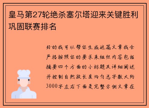 皇马第27轮绝杀塞尔塔迎来关键胜利巩固联赛排名