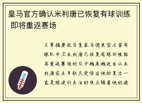 皇马官方确认米利唐已恢复有球训练 即将重返赛场 皇马官方确认米利唐已恢复有球训练 即将重返赛场
