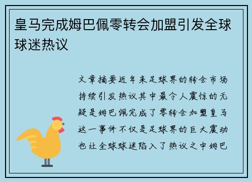 皇马完成姆巴佩零转会加盟引发全球球迷热议 皇马完成姆巴佩零转会加盟引发全球球迷热议