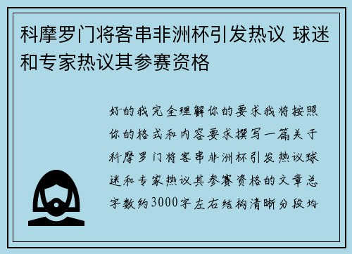 科摩罗门将客串非洲杯引发热议 球迷和专家热议其参赛资格