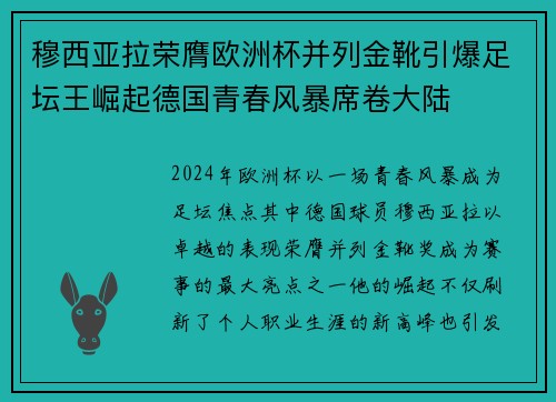 穆西亚拉荣膺欧洲杯并列金靴引爆足坛王崛起德国青春风暴席卷大陆 穆西亚拉荣膺欧洲杯并列金靴引爆足坛王崛起德国青春风暴席卷大陆