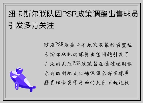 纽卡斯尔联队因PSR政策调整出售球员引发多方关注 