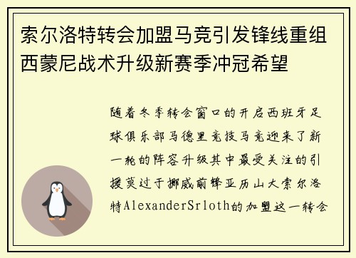 索尔洛特转会加盟马竞引发锋线重组西蒙尼战术升级新赛季冲冠希望