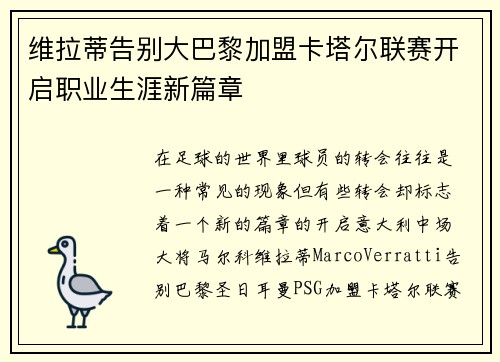 维拉蒂告别大巴黎加盟卡塔尔联赛开启职业生涯新篇章