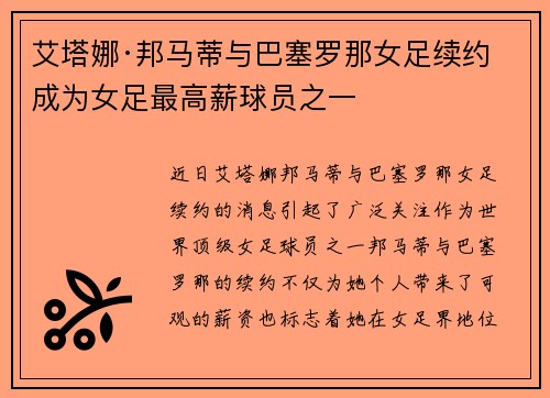 艾塔娜·邦马蒂与巴塞罗那女足续约 成为女足最高薪球员之一 艾塔娜·邦马蒂与巴塞罗那女足续约 成为女足最高薪球员之一