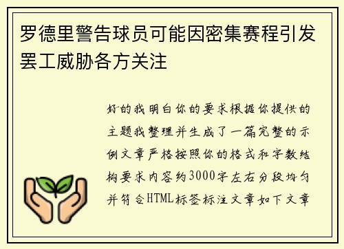 罗德里警告球员可能因密集赛程引发罢工威胁各方关注 罗德里警告球员可能因密集赛程引发罢工威胁各方关注