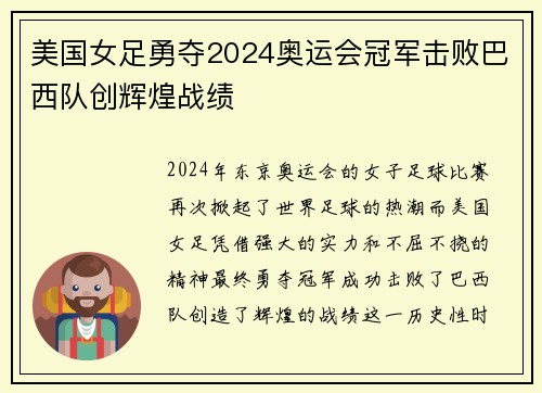 美国女足勇夺2024奥运会冠军击败巴西队创辉煌战绩
