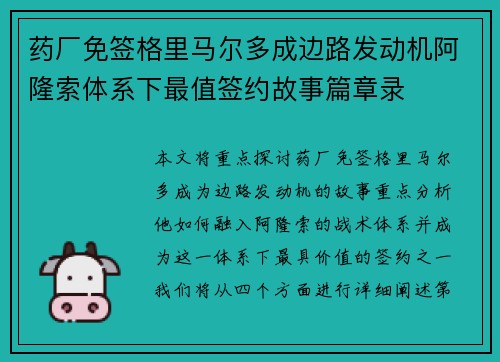 药厂免签格里马尔多成边路发动机阿隆索体系下最值签约故事篇章录