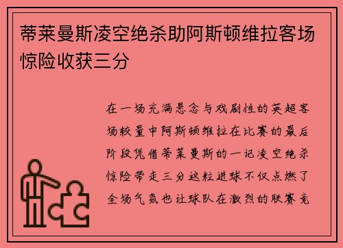 蒂莱曼斯凌空绝杀助阿斯顿维拉客场惊险收获三分
