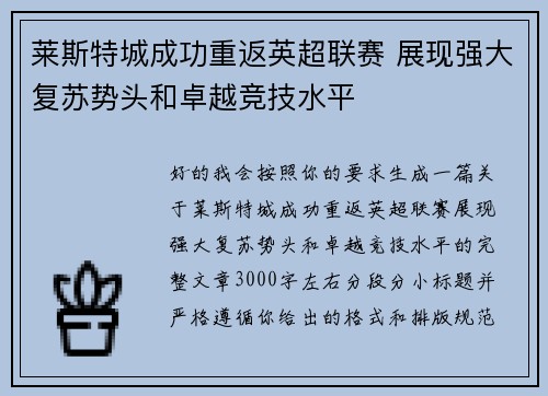 莱斯特城成功重返英超联赛 展现强大复苏势头和卓越竞技水平