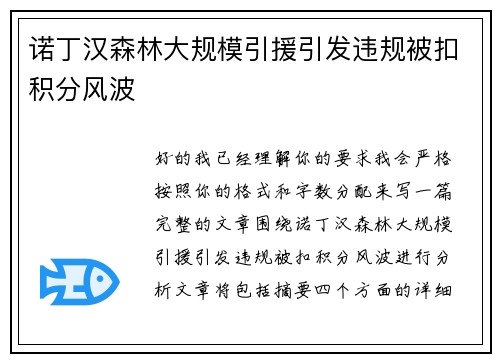 诺丁汉森林大规模引援引发违规被扣积分风波 诺丁汉森林大规模引援引发违规被扣积分风波
