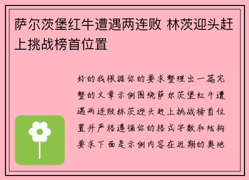 萨尔茨堡红牛遭遇两连败 林茨迎头赶上挑战榜首位置