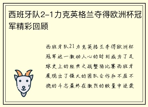 西班牙队2-1力克英格兰夺得欧洲杯冠军精彩回顾 西班牙队2-1力克英格兰夺得欧洲杯冠军精彩回顾