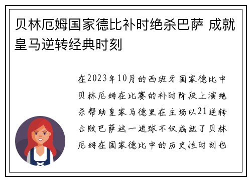贝林厄姆国家德比补时绝杀巴萨 成就皇马逆转经典时刻 贝林厄姆国家德比补时绝杀巴萨 成就皇马逆转经典时刻