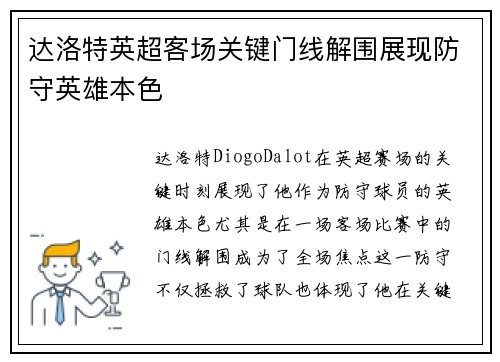 达洛特英超客场关键门线解围展现防守英雄本色