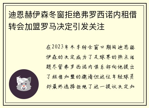 迪恩赫伊森冬窗拒绝弗罗西诺内租借转会加盟罗马决定引发关注