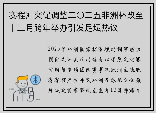 赛程冲突促调整二〇二五非洲杯改至十二月跨年举办引发足坛热议 赛程冲突促调整二〇二五非洲杯改至十二月跨年举办引发足坛热议