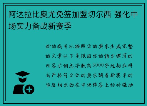 阿达拉比奥尤免签加盟切尔西 强化中场实力备战新赛季 阿达拉比奥尤免签加盟切尔西 强化中场实力备战新赛季