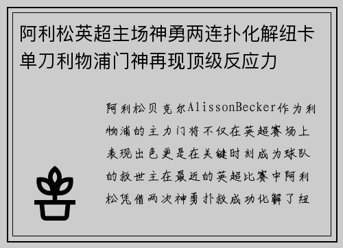阿利松英超主场神勇两连扑化解纽卡单刀利物浦门神再现顶级反应力 阿利松英超主场神勇两连扑化解纽卡单刀利物浦门神再现顶级反应力