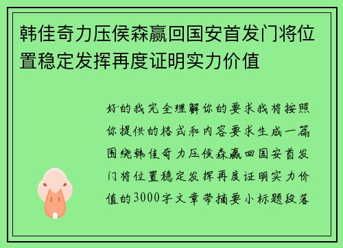 韩佳奇力压侯森赢回国安首发门将位置稳定发挥再度证明实力价值