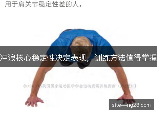 冲浪核心稳定性决定表现,训练方法值得掌握 冲浪核心稳定性决定表现,训练方法值得掌握