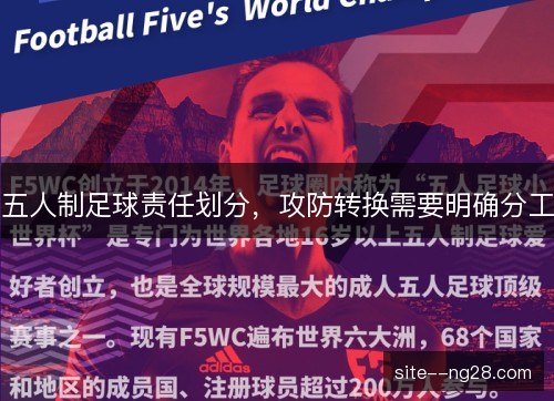 五人制足球责任划分，攻防转换需要明确分工